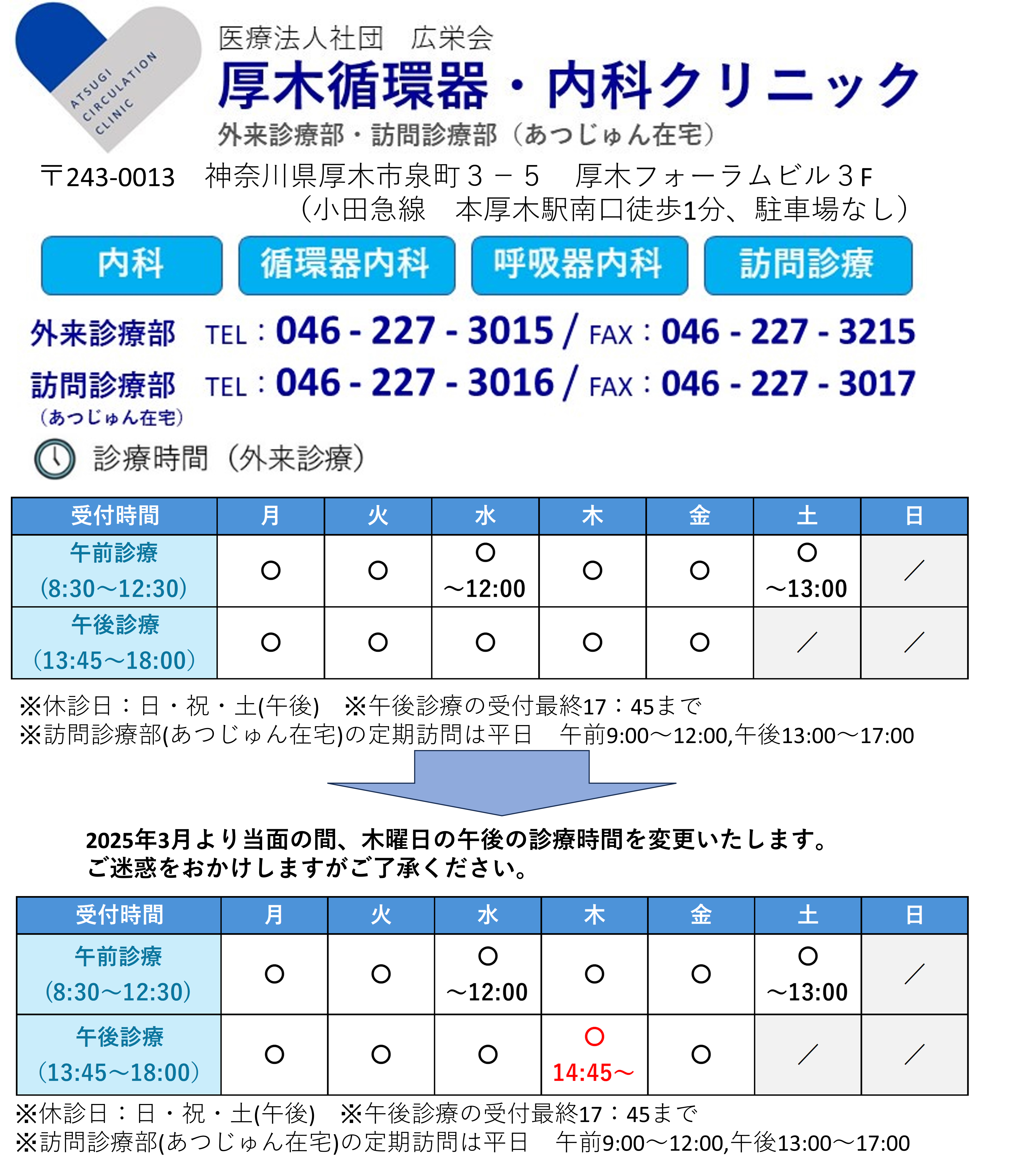 住所　神奈川県厚木市泉町３−５ 外来診療　TEL：046-227-3015 訪問診療　TEL：046-227-3016